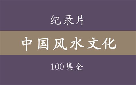 风水电影|纪录片《中国风水文化》100集全